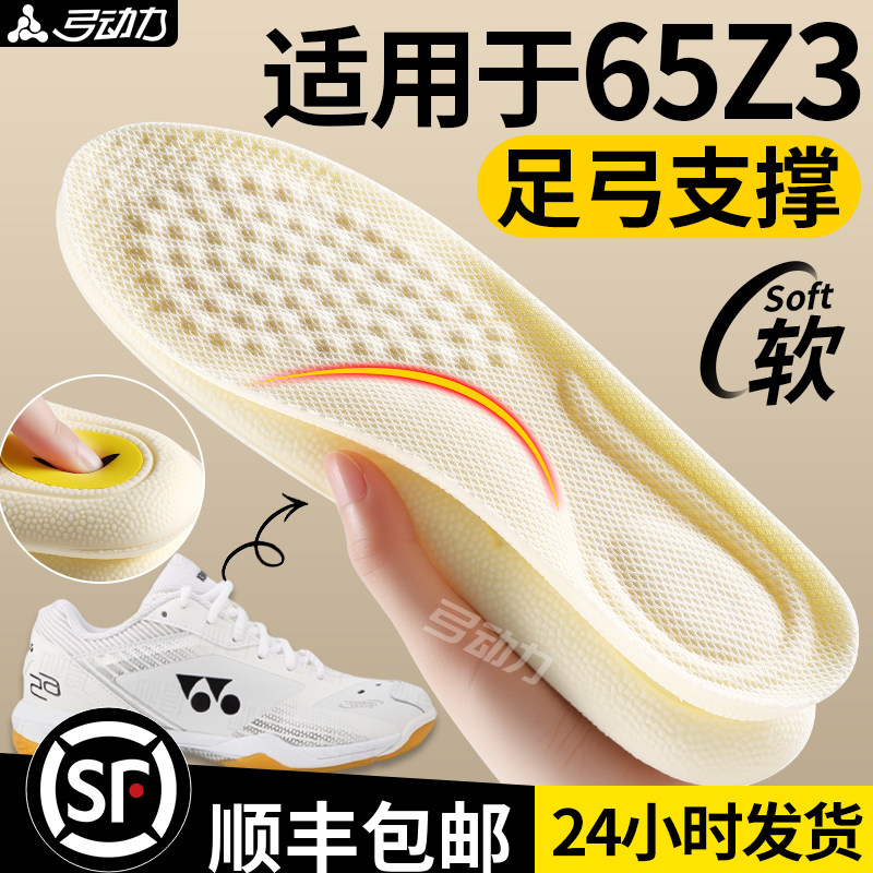 适用于尤尼克斯65z3羽毛球鞋垫