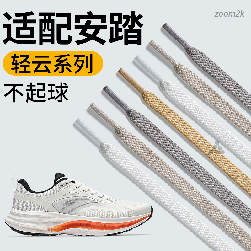 适配安踏轻云米白色鞋带扁平型