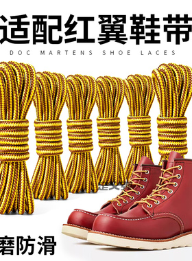 适配红翼鞋带redwing8875875棕色马丁靴子工装靴圆绳防滑防松男女