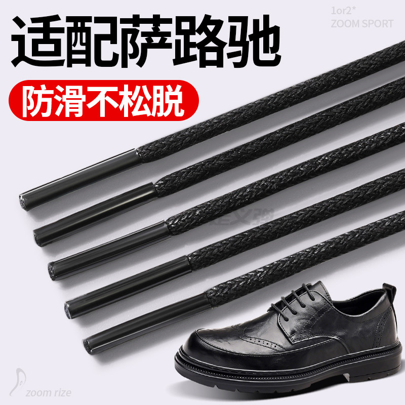 适配萨路驰皮鞋鞋带子黑色圆形男款系打蜡商务休闲鞋圆绳鞋带绳