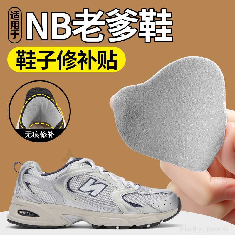 适用于NB老爹鞋补鞋贴破洞修复图片