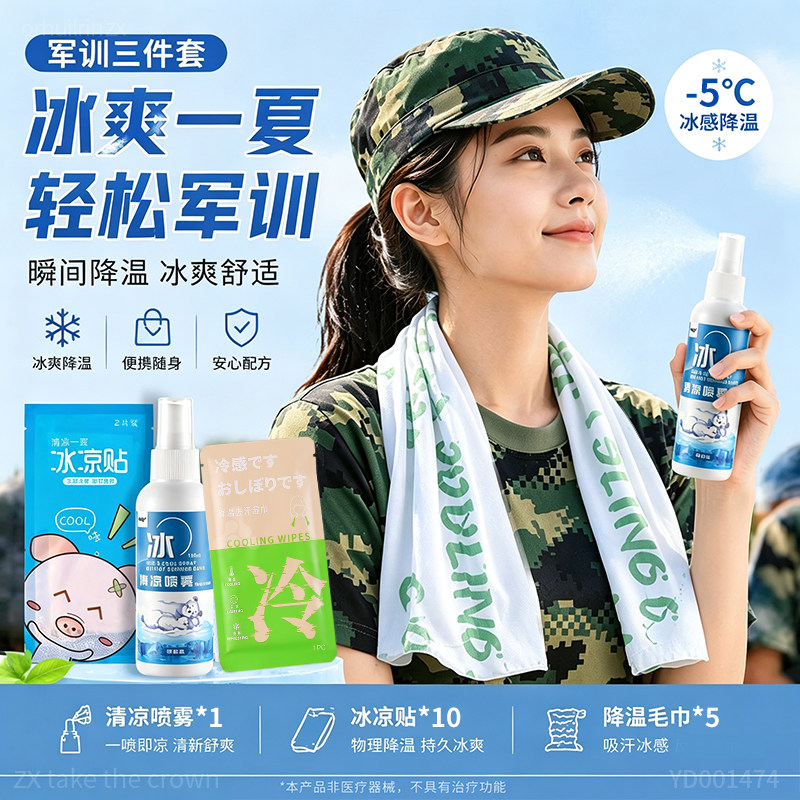 军训专用降温喷雾清凉防暑神器