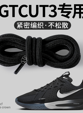 适配耐克gtcut3鞋带黑色圆形加粗款男女款篮球鞋鞋绳圆绳防滑防松