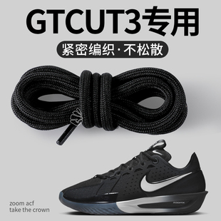 适配耐克gtcut3鞋带黑色圆形加粗款男女款篮球鞋鞋绳圆绳防滑防松