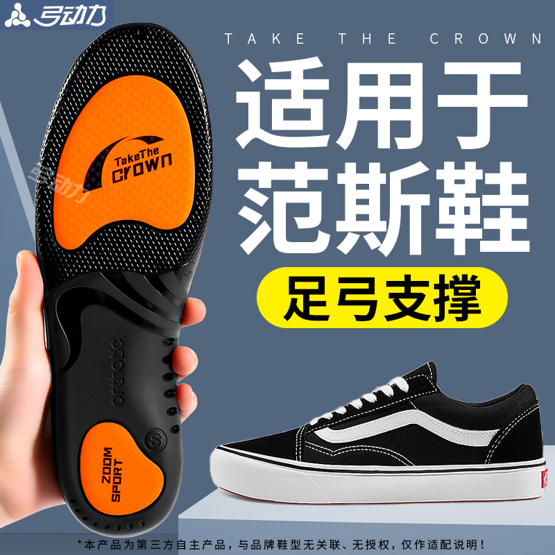 适用于Vans范斯板鞋足弓支撑鞋垫