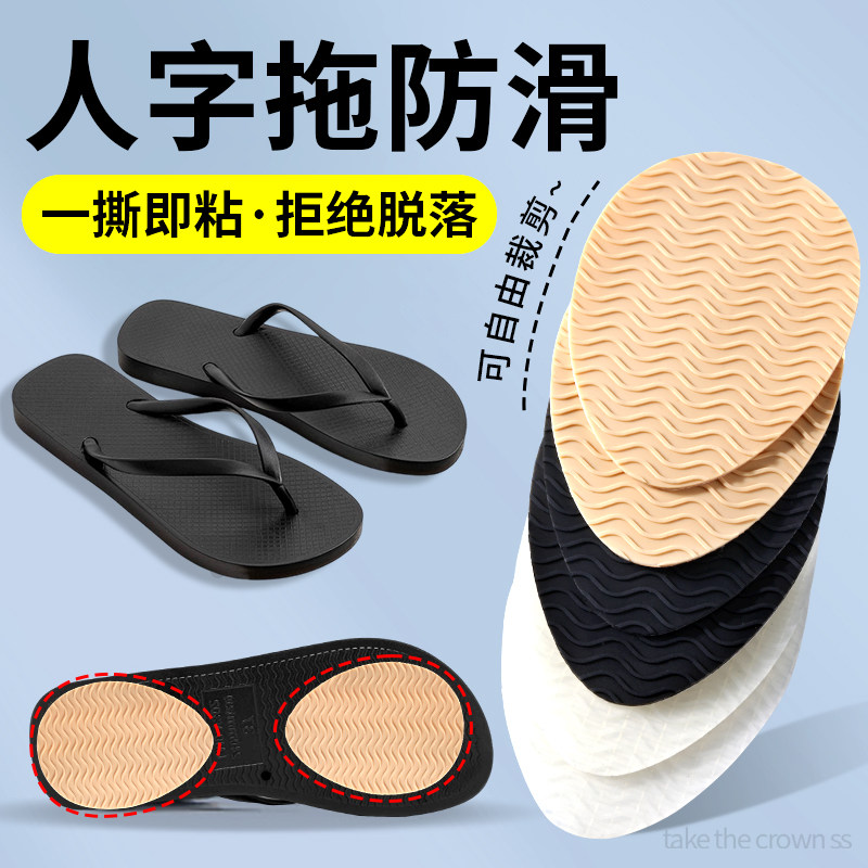 人字拖专用鞋底防滑贴自粘式耐磨图片