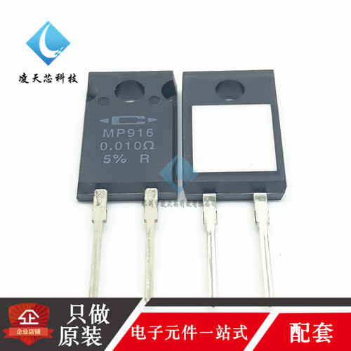 MP916-0.010-5% 直插TO-220 16W厚膜无感电阻 0.01Ω 5% 原装正品
