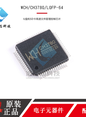 原装正品 CH378Q CH378 LQFP-64 U盘和SD卡高速文件管理控制芯片