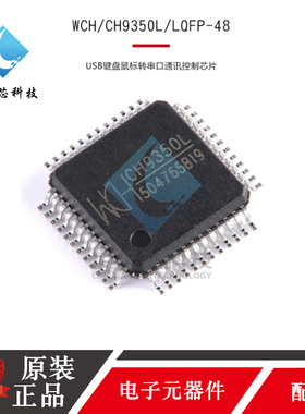 原装正品 CH9350L CH9350 LQFP48 USB键盘鼠标转串口通讯控制芯片