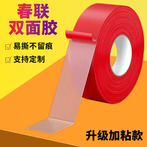 易撕对联专用双面胶网格布基双面胶带超强粘力红色春联专用双面胶