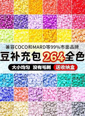 拼豆补充包mard同色融合豆套装材料包2.6mm小豆264全色号coco豆子