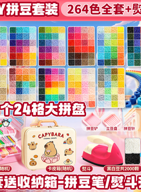 拼豆材料包264全套工具笔颗粒拼豆豆手工diy女孩小玩具融合豆熨斗