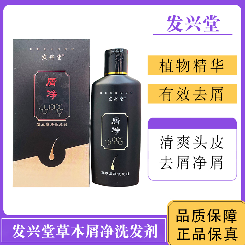 发兴堂草本屑净洗发剂