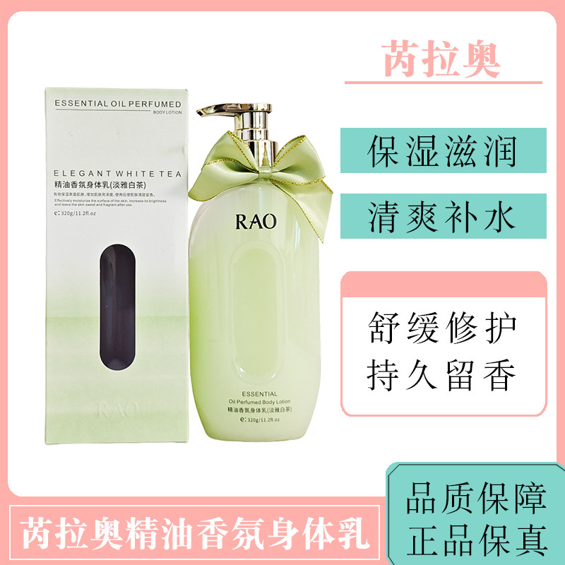 RAO芮拉奥身体乳精油香氛保湿滋润亮肤润肤露舒缓润肤淡雅白茶