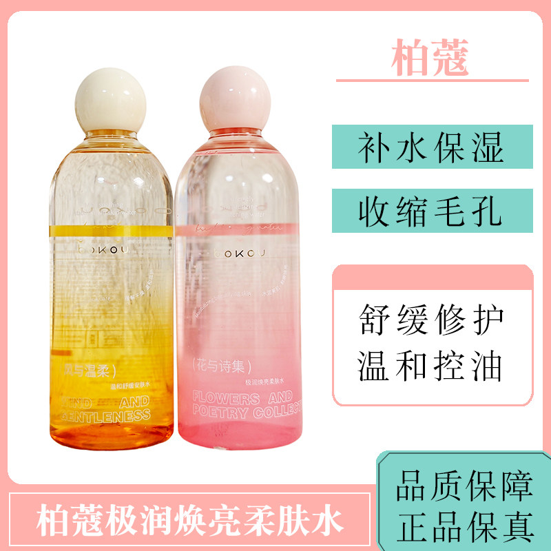 柏蔻极润焕亮柔肤水补水保湿紧致收缩毛孔舒缓修护温和控油爽肤水