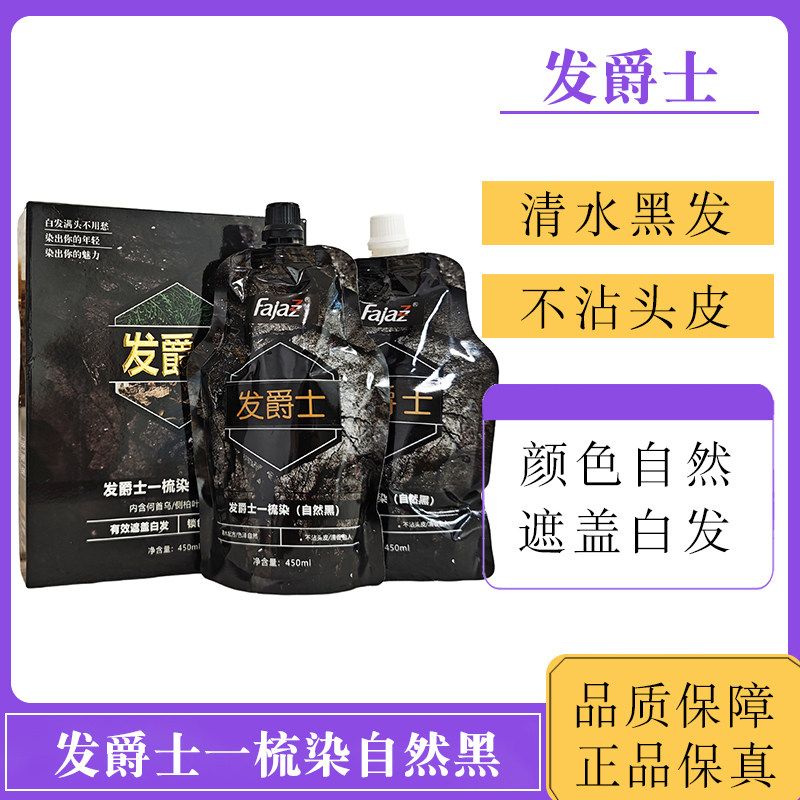 发爵士染发剂自然黑植物