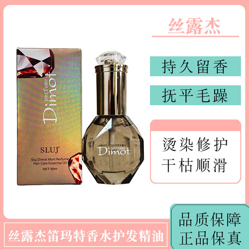 丝露杰笛玛特香水护发精油