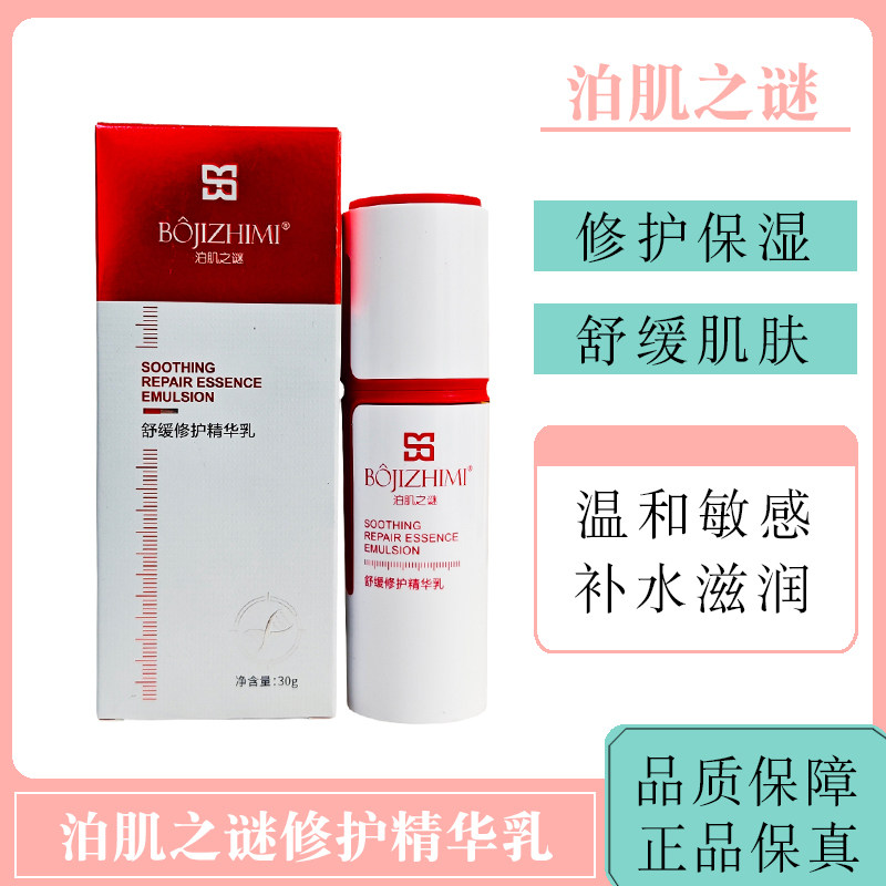 泊肌之谜舒缓修护精华乳舒缓修护特护霜敏感肌肤保湿滋润修复屏障