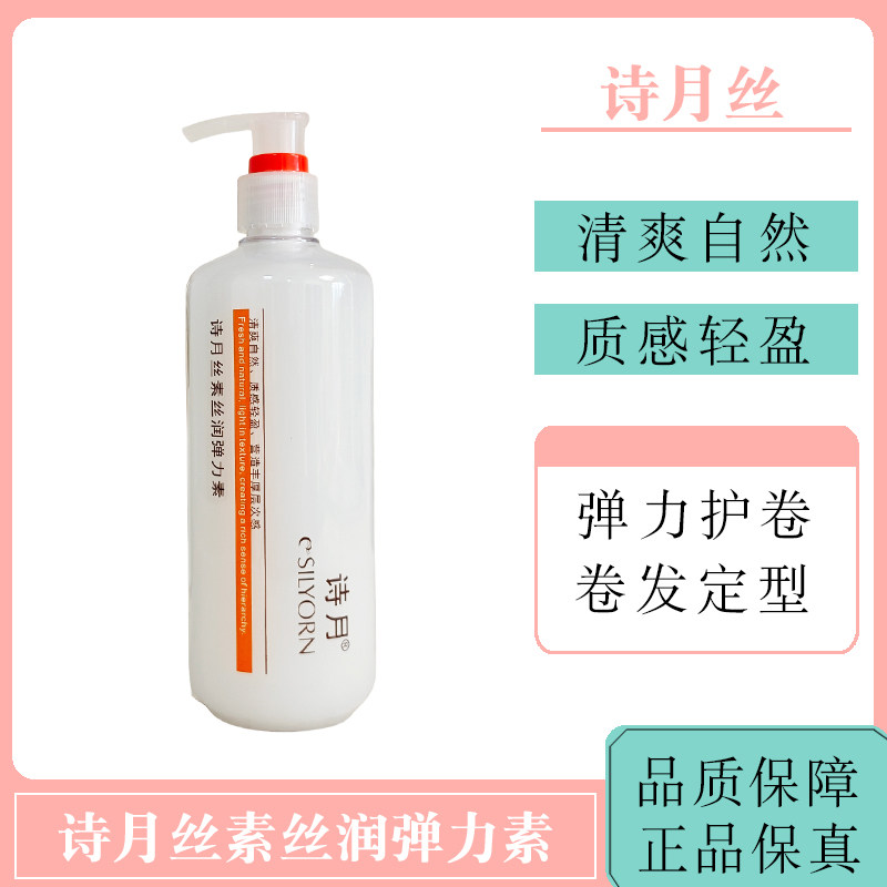 诗月丝素丝润弹力素清爽自然质感轻盈弹力护卷卷发定型丝滑正品
