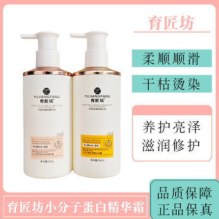 育匠坊小分子蛋白莹润亮泽精华霜柔顺修复护发素滋润持久留香正品