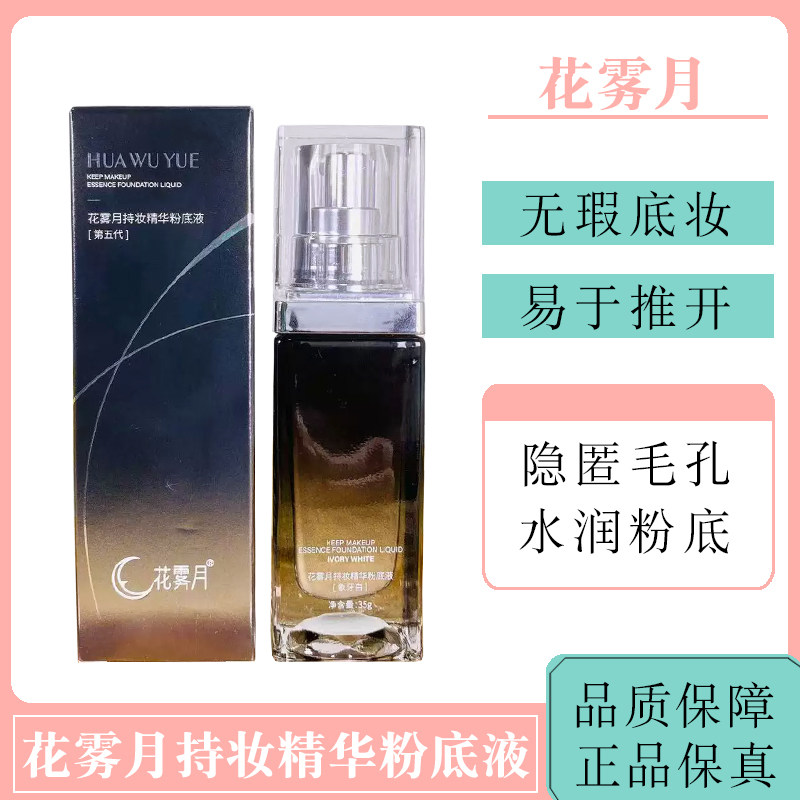 花雾月持妆精华粉底液