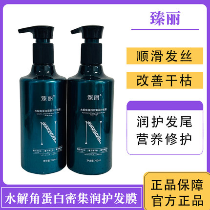 臻丽水解角蛋白密集润护发膜护发素修护干枯发质柔顺补水营养顺滑