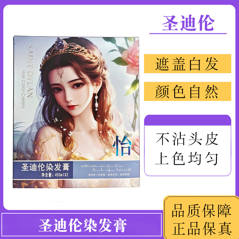 圣迪伦怡染发膏黑油遮盖白发上色自然多色可选芳香无味不沾头皮