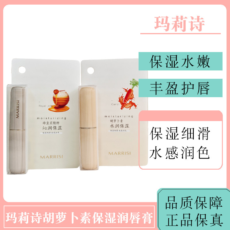 玛莉诗胡萝卜素保湿润唇膏