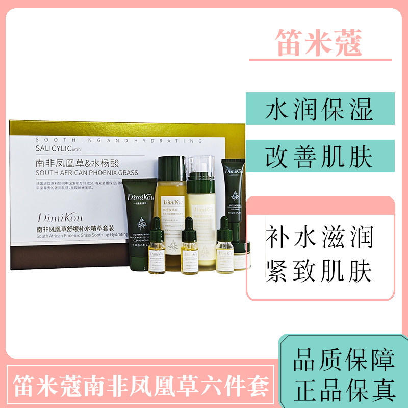 笛米蔻护肤品南非凤凰草套装补水舒缓修护紧致滋润嫩肤水乳霜精华