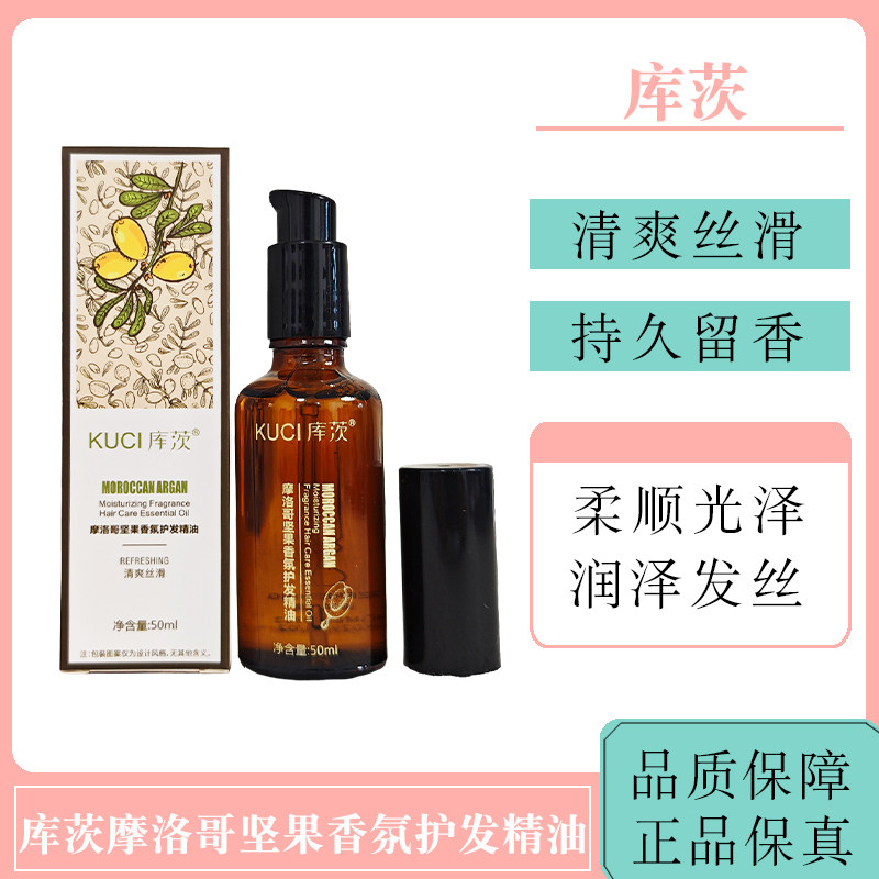 库茨护发精油摩洛哥坚果