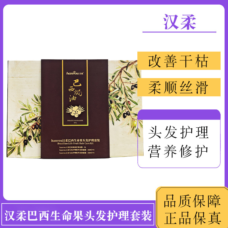 汉柔发膜巴西生命果头发护理