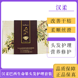 汉柔发膜巴西生命果头发护理