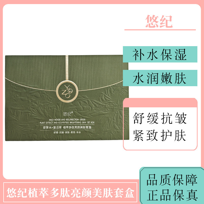 悠纪植萃多肽亮颜美肤套盒