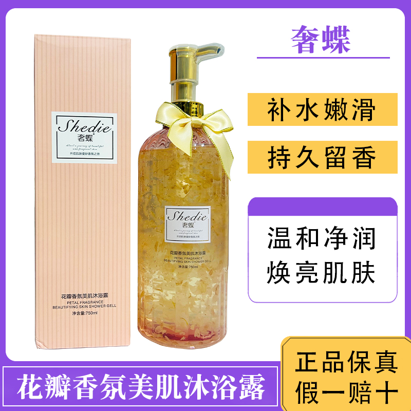 奢蝶花瓣香氛靓肤美肌沐浴露