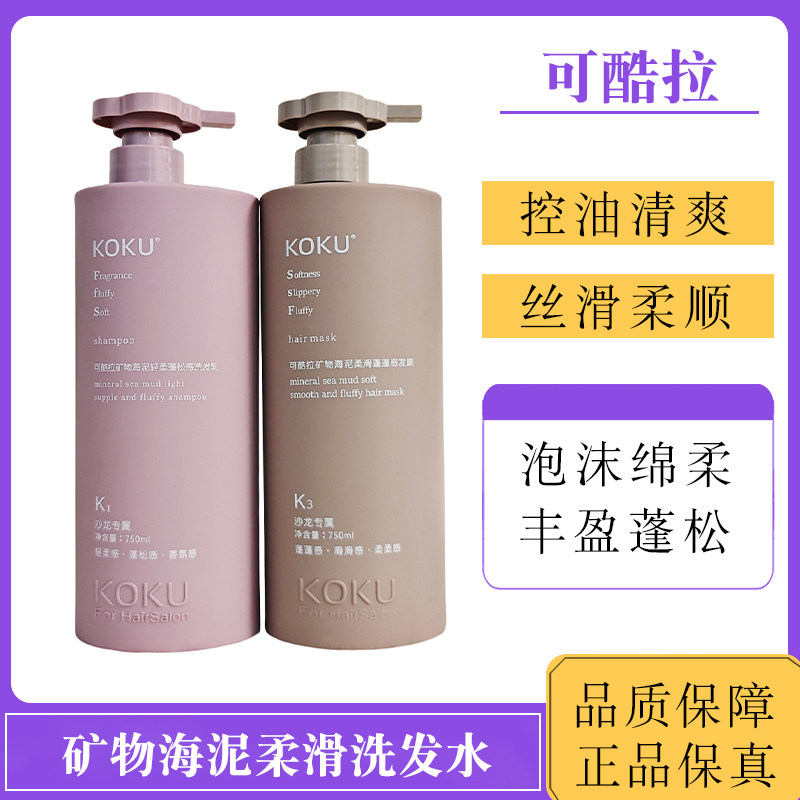 可酷拉洗发水矿物海泥柔滑护发素控油蓬松洁净舒爽柔顺丝滑修护