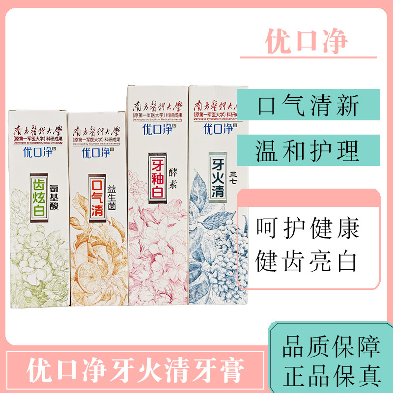 洁灵优口净口气清益生菌牙釉白酵素牙火清三七牙膏清新口气健齿