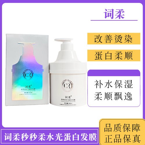 词柔秒秒柔水光蛋白发膜500ml