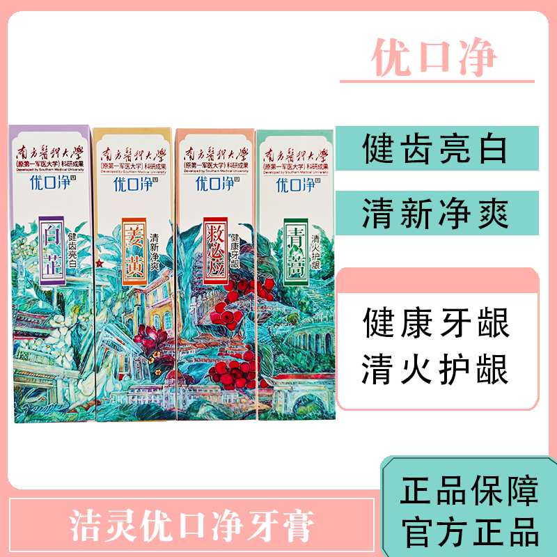 洁灵优口净白芷牙膏救必应姜黄青蒿植萃配方清新口气纯净清爽健康