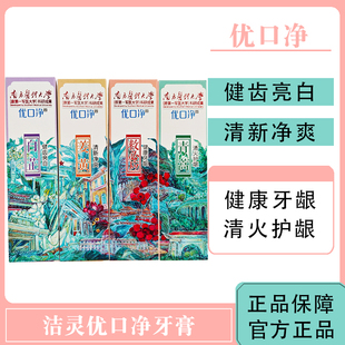 洁灵优口净白芷牙膏救必应姜黄青蒿植萃配方清新口气纯净清爽健康