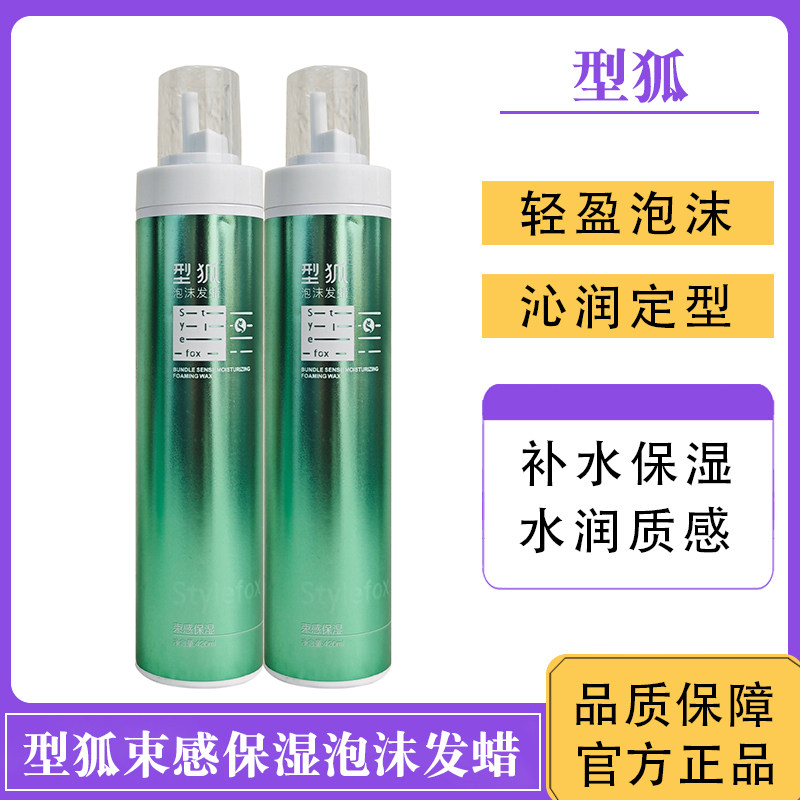 型狐束感保湿泡沫发蜡保湿持久轻盈卷发烫染修护弹力护卷造型摩丝