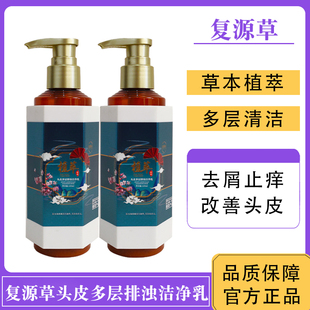 复源草头皮多层排浊洁净乳止痒控油深层清洁头油头屑持久清爽