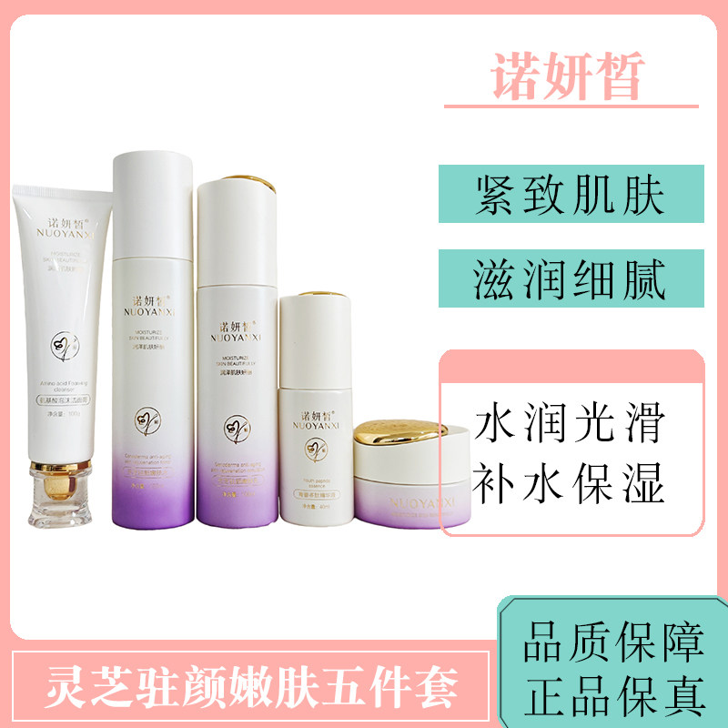诺妍皙灵芝五件套淡化细纹修护改善滋养保湿补水嫩肤面部套盒提亮