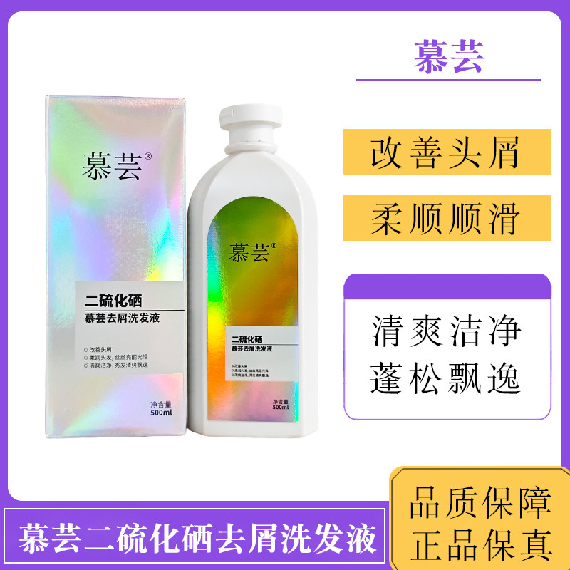 慕芸二硫化硒去屑洗发水改善头屑柔顺顺滑清爽洁净蓬松飘逸正品