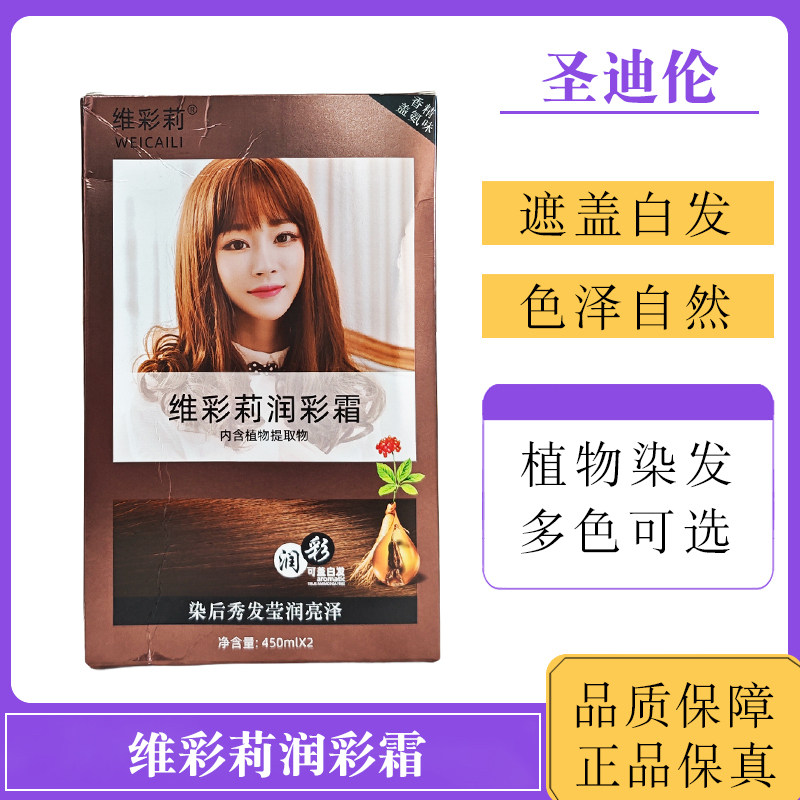维彩莉润彩霜染发膏黑油