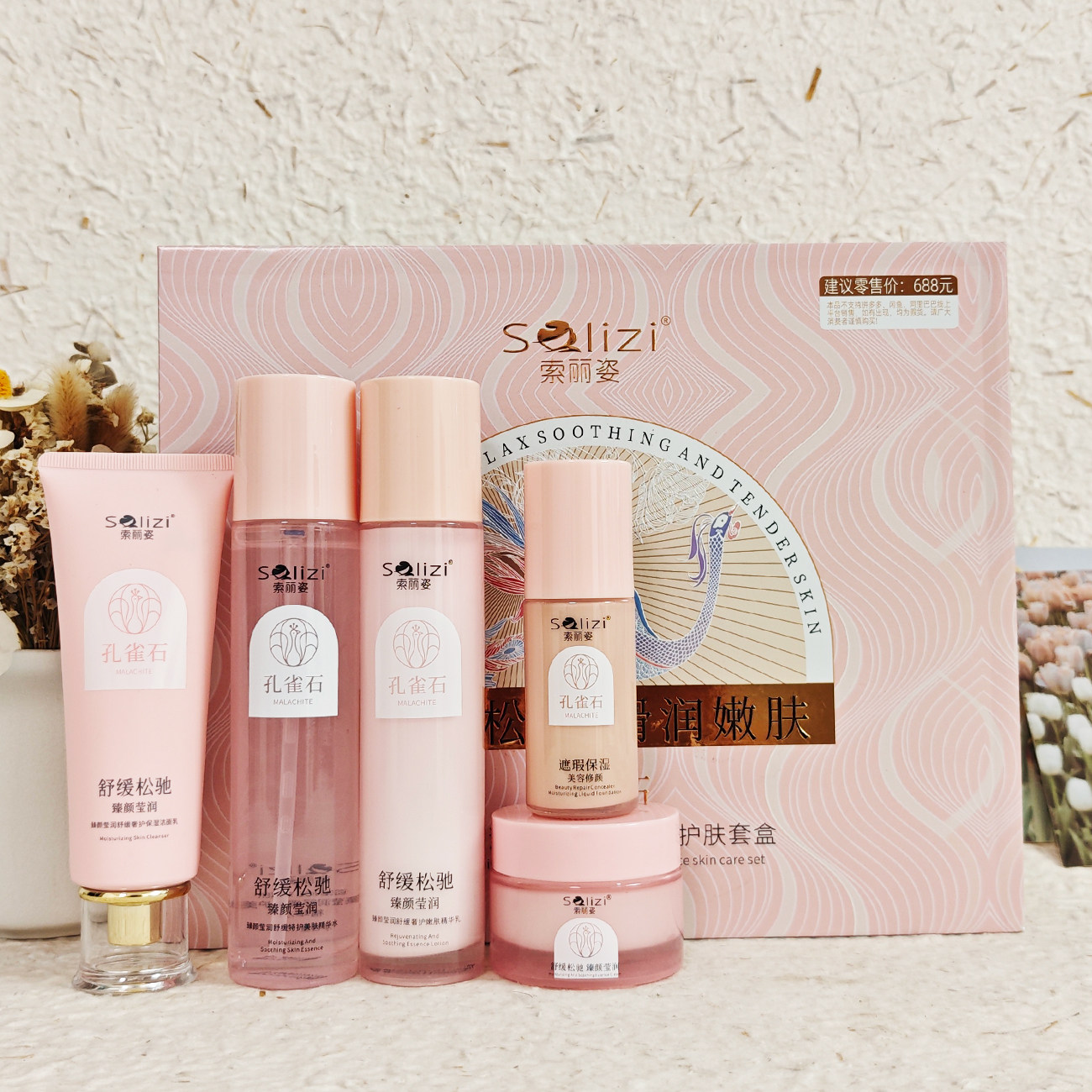 Solizi索丽姿孔雀石臻颜莹润