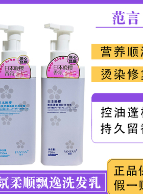 范言洗发水日本晚樱香氛净爽去屑洗发乳免蒸发膜护发素FANYAN