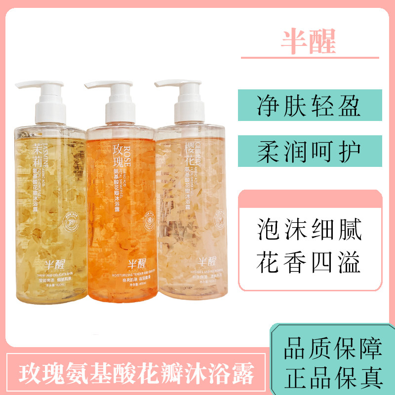 半醒玫瑰氨基酸花瓣沐浴露