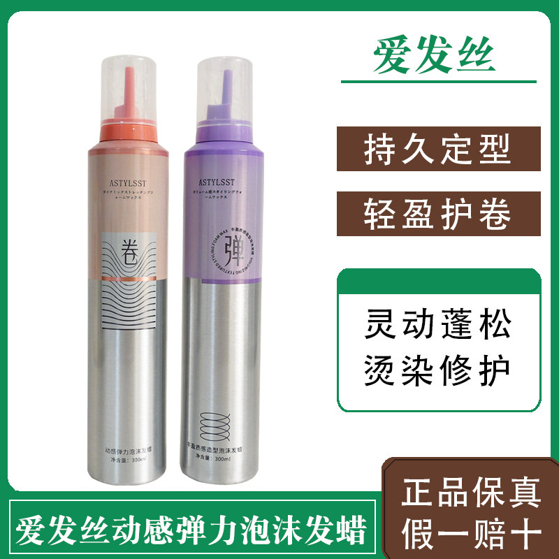 爱发丝丰盈质感造型泡沫发蜡动感弹力护卷轻盈灵动百变造型易打理