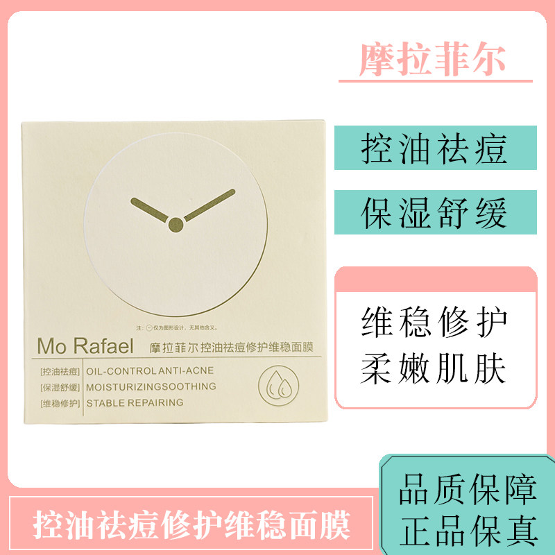 摩拉菲尔控油祛痘修护维稳面膜舒缓保湿补水柔嫩水润改善肌肤肤质