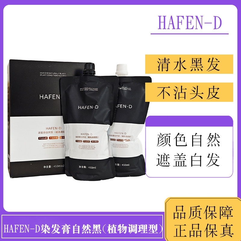 HAFEN-D染发膏自然黑遮盖白发